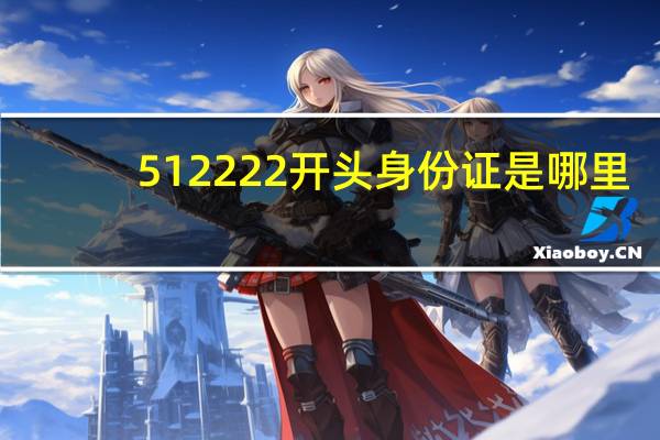 512222开头身份证是哪里