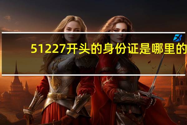 51227开头的身份证是哪里的