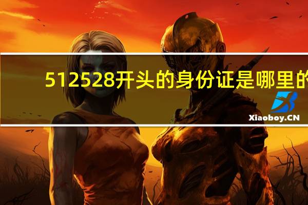 512528开头的身份证是哪里的