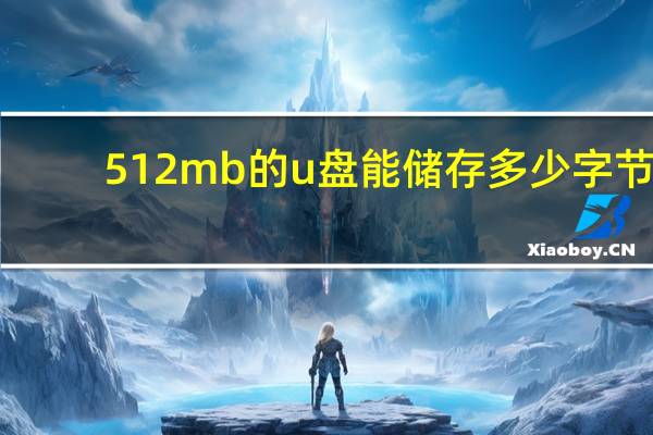 512mb的u盘能储存多少字节（512mb）