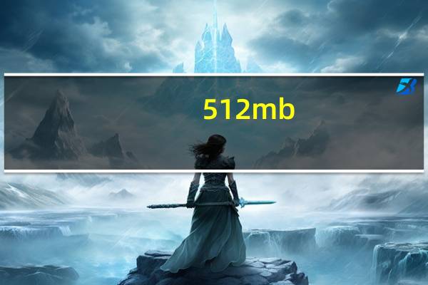 512mb(512MB是多少G)