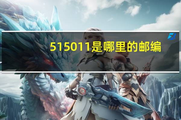 515011是哪里的邮编