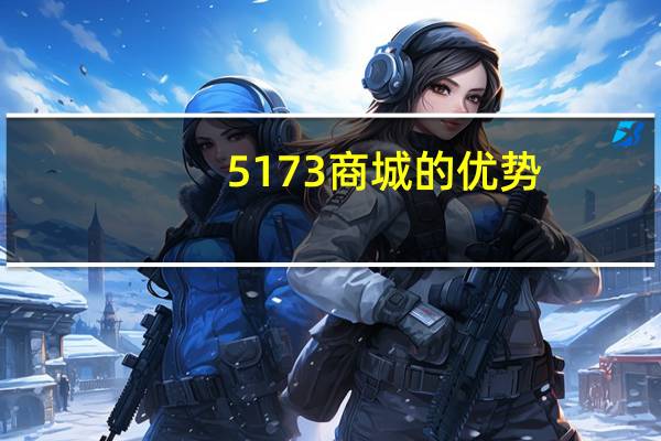 5173商城的优势 - 外贸接单平台