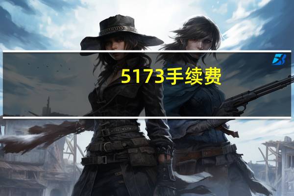 5173 手续费（5173手续费怎么算）