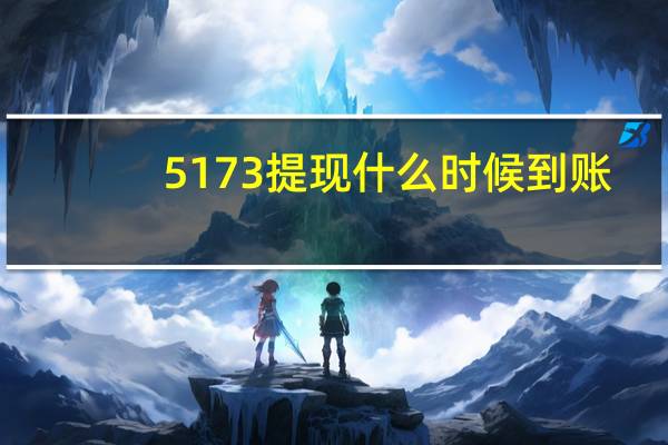 5173提现什么时候到账(5173提现手续费)