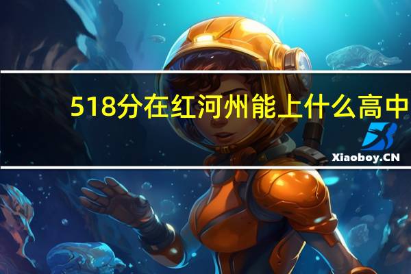 518分在红河州能上什么高中