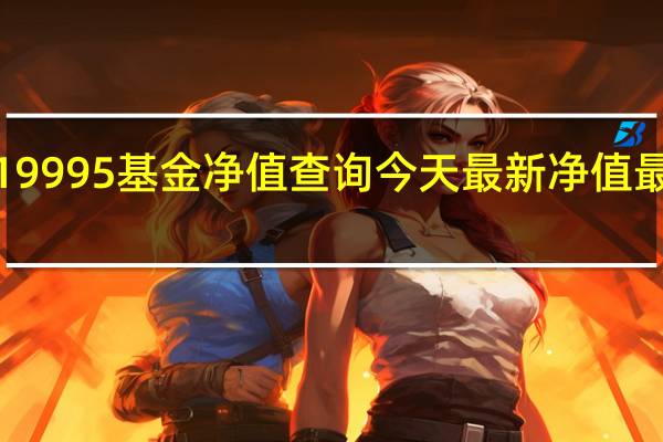 519995基金净值查询今天最新净值最新股价