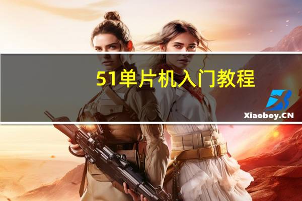 51单片机入门教程