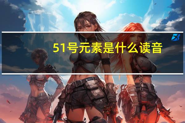 51号元素是什么读音