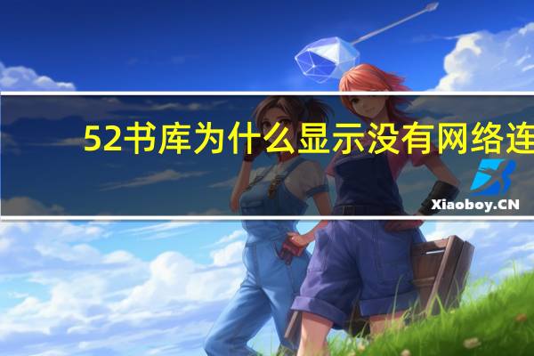 52书库为什么显示没有网络连