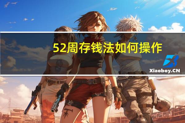 52周存钱法如何操作