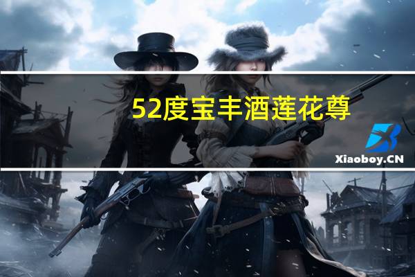 52度宝丰酒莲花尊（宝丰酒39度莲花尊多少钱一瓶）