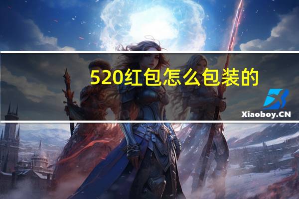 520红包怎么包装的