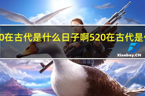 520在古代是什么日子啊 520在古代是什么日子