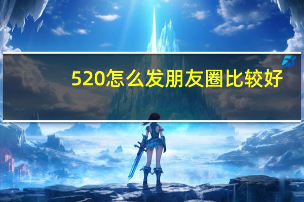 520怎么发朋友圈比较好