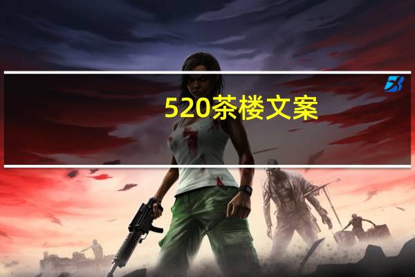 520茶楼文案