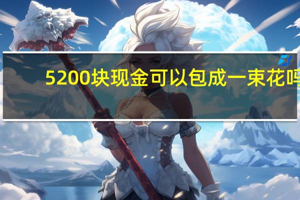 5200块现金可以包成一束花吗