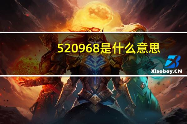 520968是什么意思（0968是什么意思）