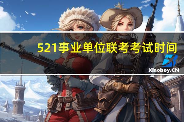 521事业单位联考考试时间