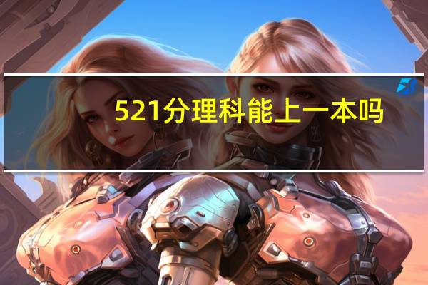 521分理科能上一本吗