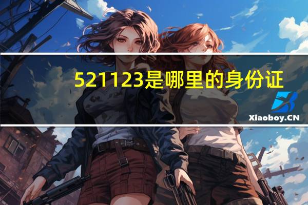 521123是哪里的身份证