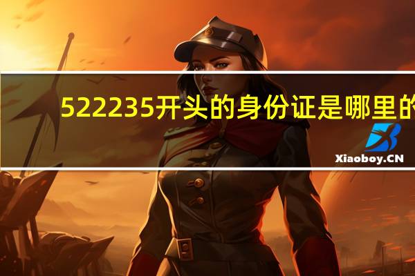 522235开头的身份证是哪里的