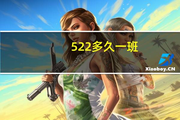 522多久一班