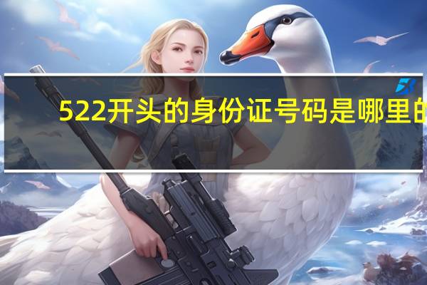 522开头的身份证号码是哪里的