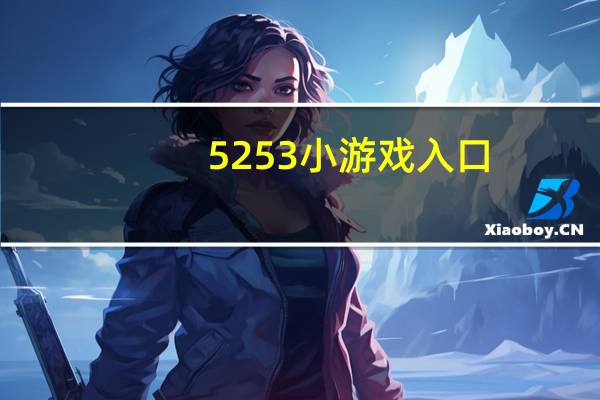 5253小游戏入口（5253小游戏）