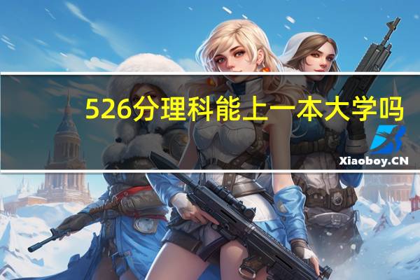 526分理科能上一本大学吗