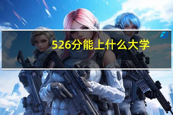 526分能上什么大学