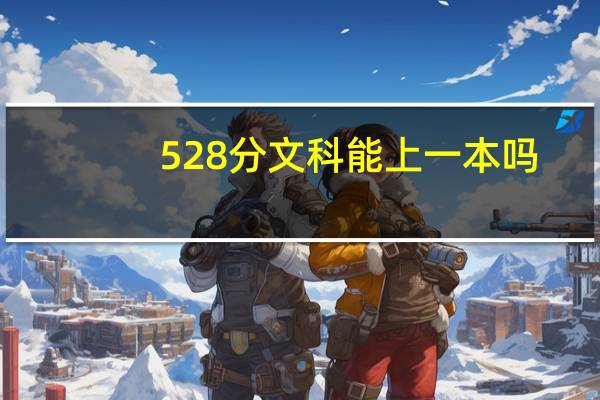 528分文科能上一本吗