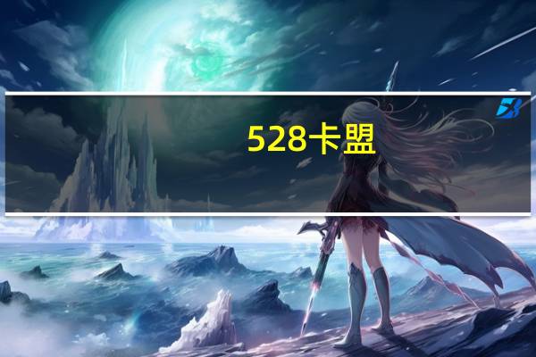 528卡盟 - qq刷访客全网最便宜