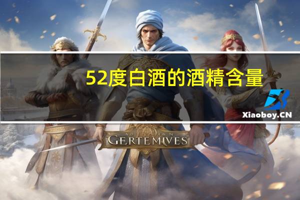 52度白酒的酒精含量