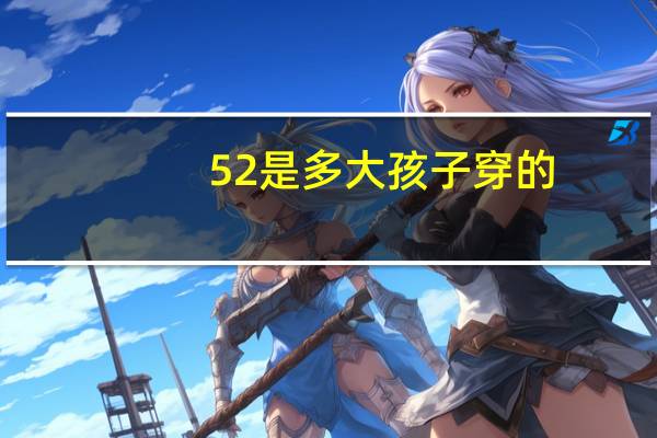 52是多大孩子穿的