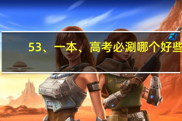 53、一本、高考必涮哪个好些