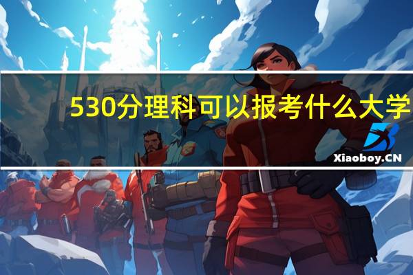 530分理科可以报考什么大学