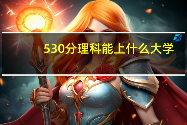 530分理科能上什么大学