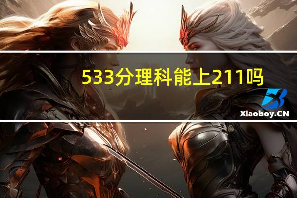 533分理科能上211吗