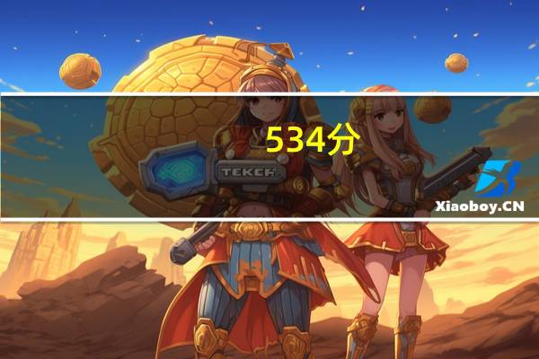 534分，在哪些省份可以报一本院校呢