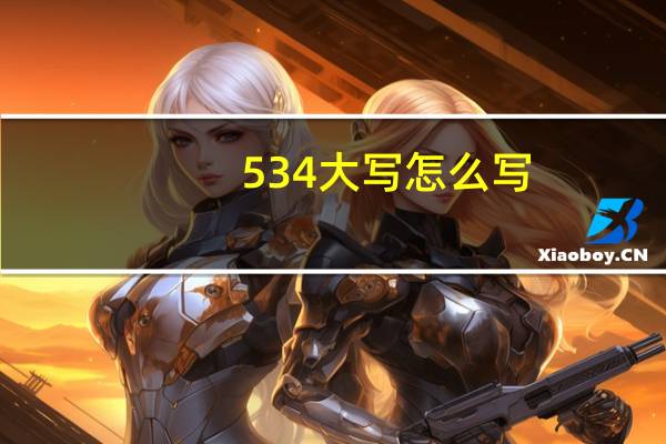 534大写怎么写
