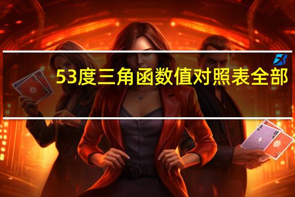 53度三角函数值对照表全部