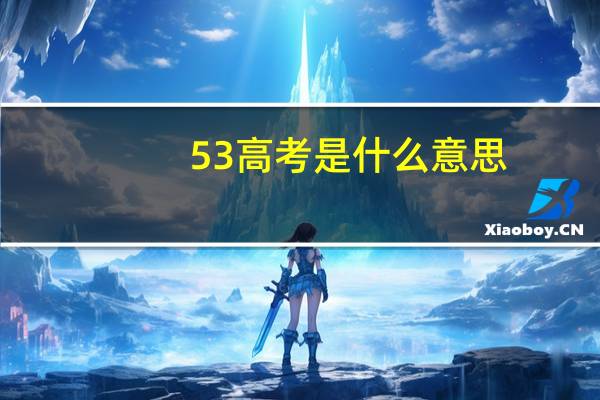53高考是什么意思