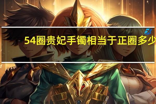 54圈贵妃手镯相当于正圈多少