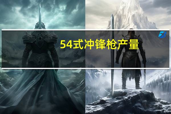 54式冲锋枪产量(54式冲锋枪简介)