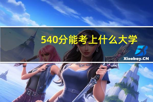 540分能考上什么大学