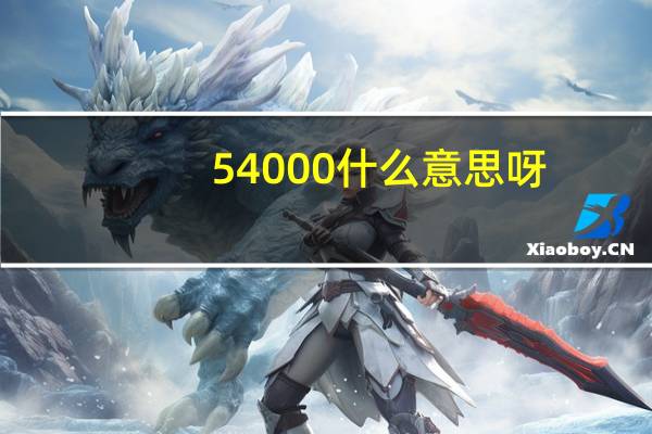 54000什么意思呀（54000什么意思）