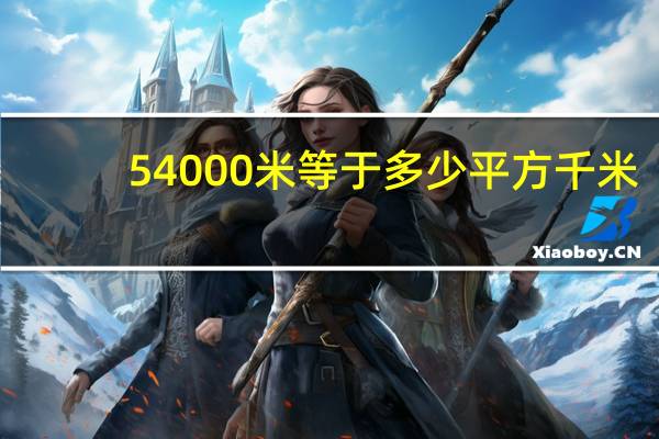 54000米等于多少平方千米