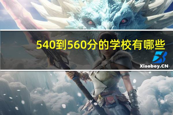 540到560分的学校有哪些