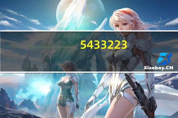 5433223（543322）